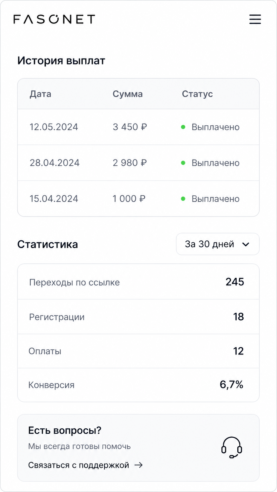Интерфейс истории выплат и статистики партнёрской программы FASONET