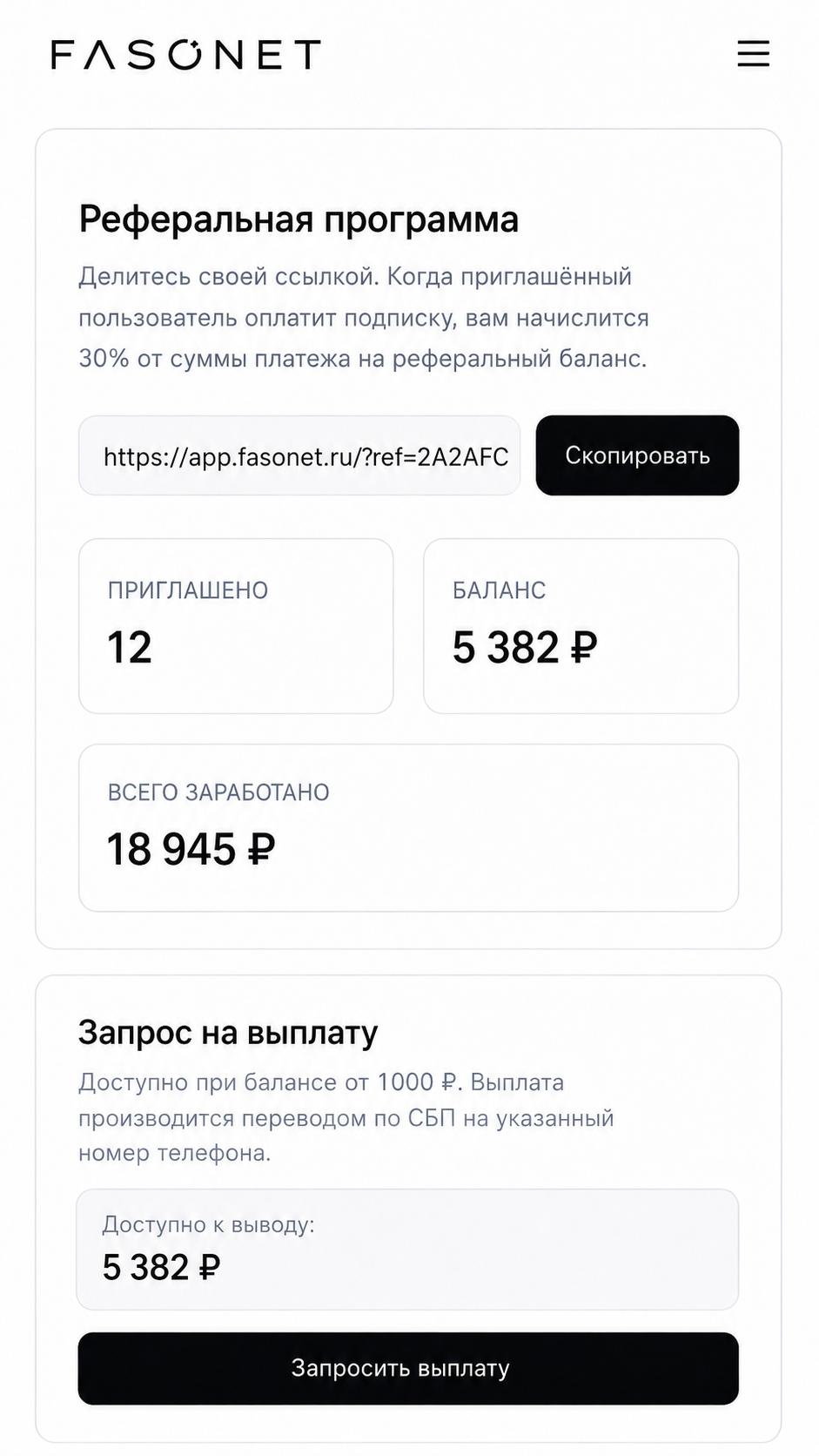 Интерфейс реферальной программы FASONET